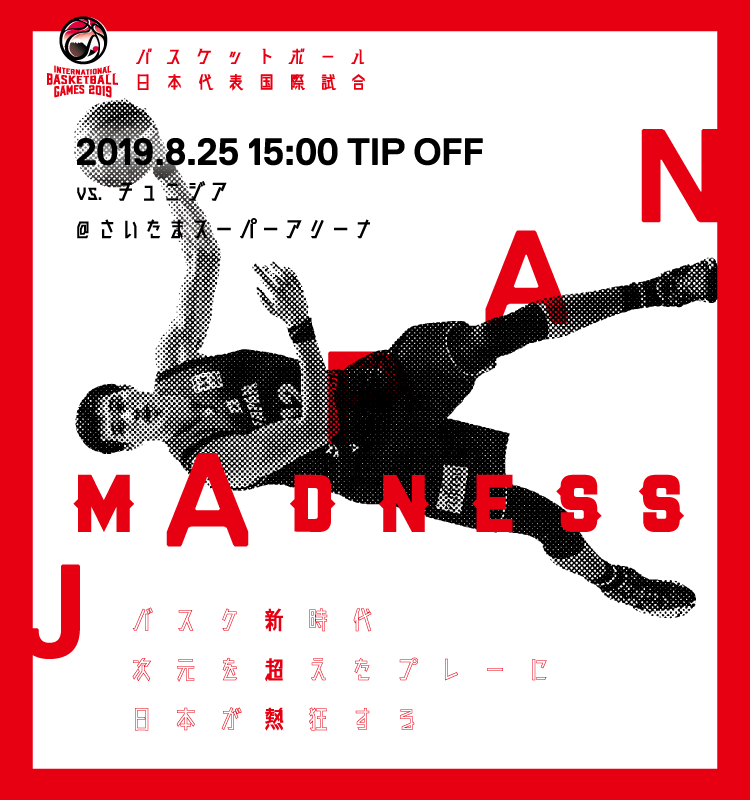 バスケットボール日本代表国際試合 vs チュニジア（2019.8.22 19:00 TIP OFF さいたまスーパーアリーナ）